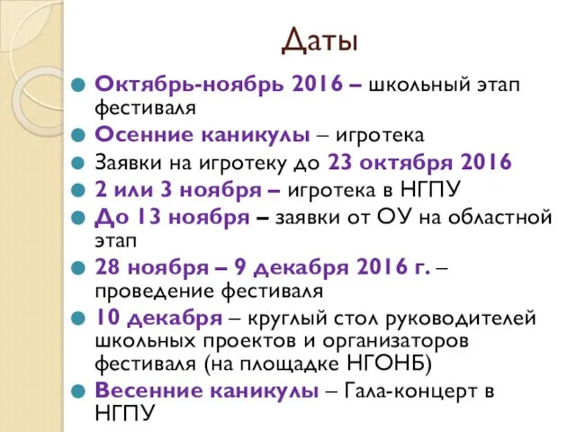 Даты Октябрь-ноябрь 2016 – школьный этап фестиваля Осенние каникулы – игротека