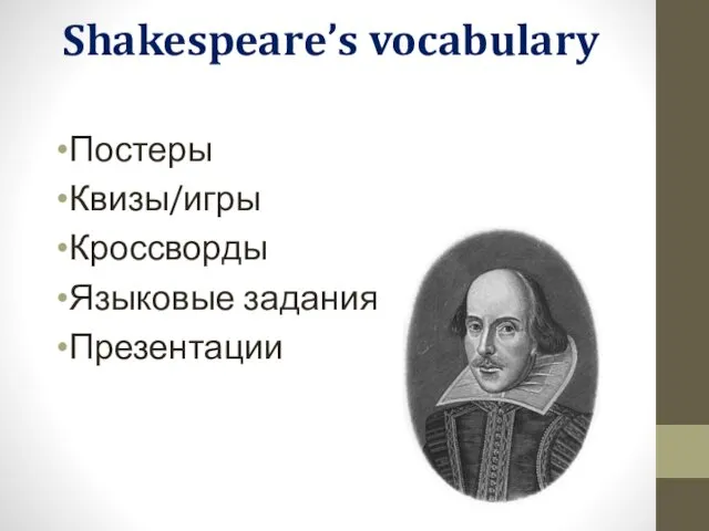 Shakespeare’s vocabulary Постеры Квизы/игры Кроссворды Языковые задания Презентации