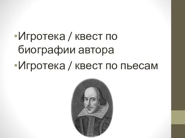 Игротека / квест по биографии автора Игротека / квест по пьесам