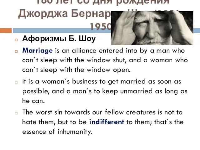 160 лет со дня рождения Джорджа Бернарда Шоу (1856 - 1950)