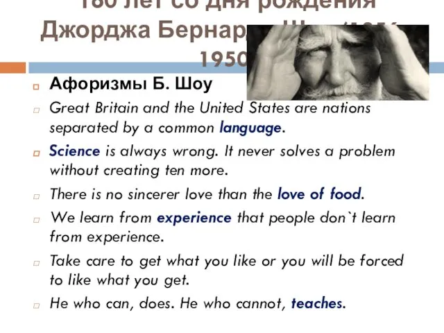 160 лет со дня рождения Джорджа Бернарда Шоу (1856 - 1950)