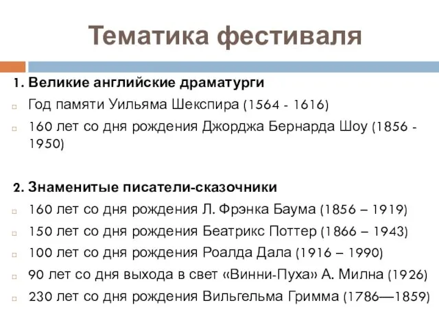 Тематика фестиваля 1. Великие английские драматурги Год памяти Уильяма Шекспира (1564