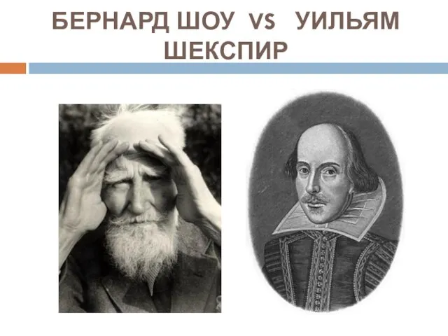 БЕРНАРД ШОУ VS УИЛЬЯМ ШЕКСПИР