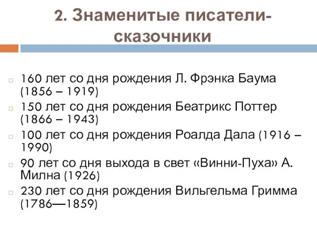 2. Знаменитые писатели-сказочники 160 лет со дня рождения Л. Фрэнка Баума