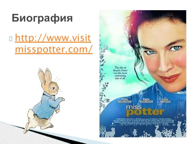 http://www.visitmisspotter.com/ Биография