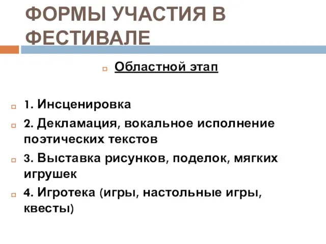 ФОРМЫ УЧАСТИЯ В ФЕСТИВАЛЕ Областной этап 1. Инсценировка 2. Декламация, вокальное