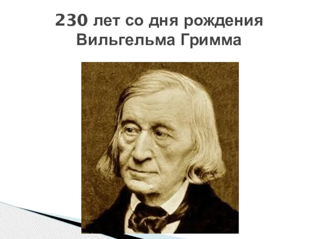 230 лет со дня рождения Вильгельма Гримма