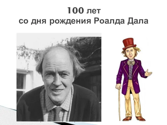 100 лет со дня рождения Роалда Дала