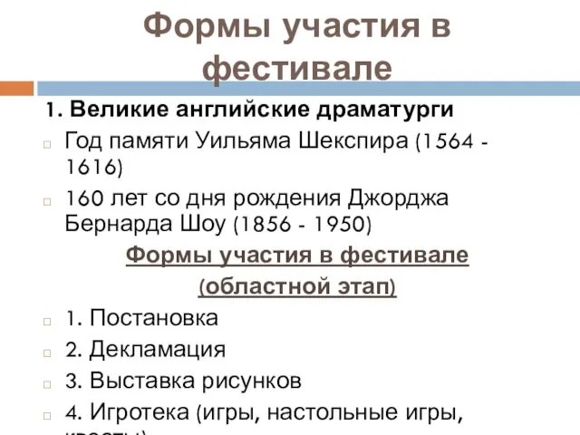 Формы участия в фестивале 1. Великие английские драматурги Год памяти Уильяма