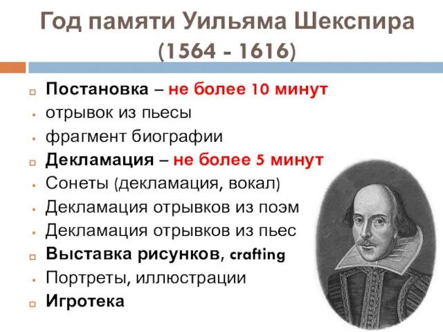 Год памяти Уильяма Шекспира (1564 - 1616) Постановка – не более