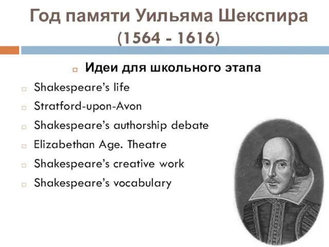 Год памяти Уильяма Шекспира (1564 - 1616) Идеи для школьного этапа