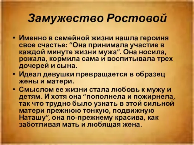 Замужество Ростовой Именно в семейной жизни нашла героиня свое счастье: “Она