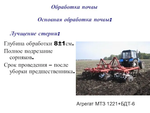 Обработка почвы Основная обработка почвы: Лучщение стерни: Глубина обработки 8±1см. Полное