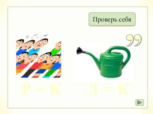 Хоккей Проверь себя Р = К Л = К