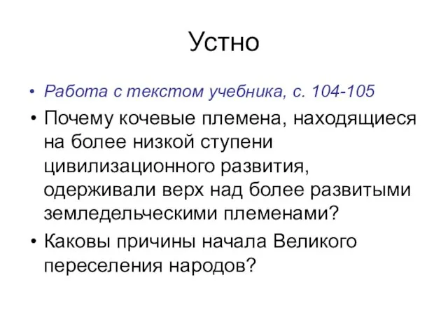 Устно Работа с текстом учебника, с. 104-105 Почему кочевые племена, находящиеся