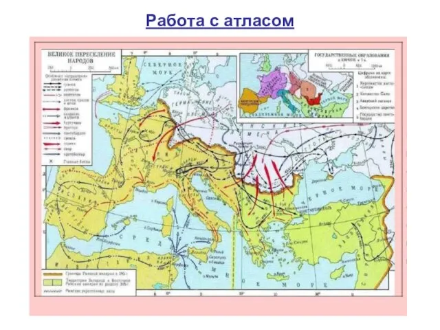 Работа с атласом