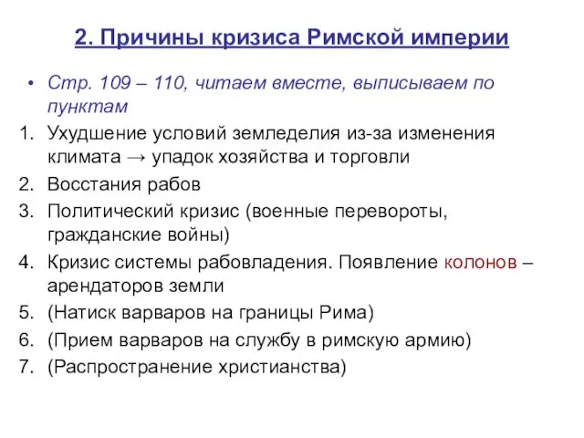 2. Причины кризиса Римской империи Стр. 109 – 110, читаем вместе,