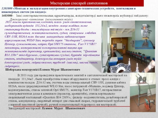 1201000 «Монтаж и эксплуатация внутренних санитарно-технических устройств, вентиляции и инженерных систем