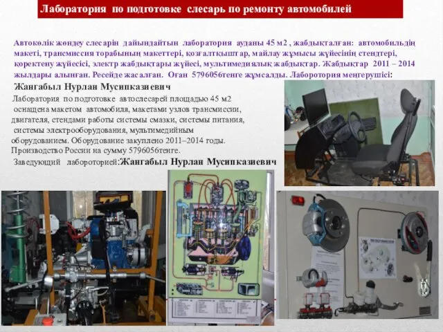 Автокөлік жөндеу слесарін дайындайтын лаборатория ауданы 45 м2 , жабдықталған: автомобильдің