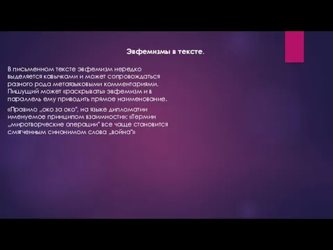 В письменном тексте эвфемизм нередко выделяется кавычками и может сопровождаться разного