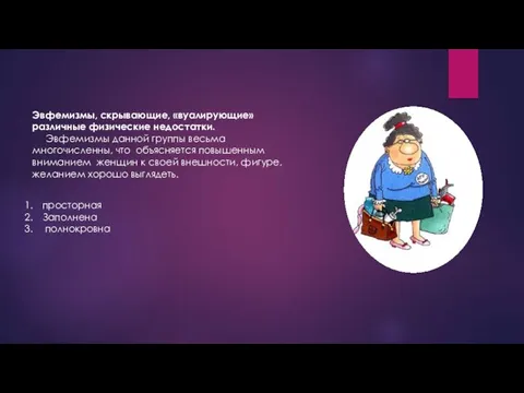 Эвфемизмы, скрывающие, «вуалирующие» различные физические недостатки. Эвфемизмы данной группы весьма многочисленны,