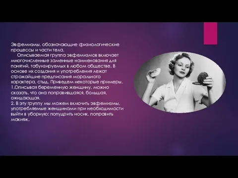 Эвфемизмы, обозначающие физиологические процессы и части тела. Описываемая группа эвфемизмов включает