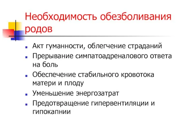 Необходимость обезболивания родов Акт гуманности, облегчение страданий Прерывание симпатоадреналового ответа на