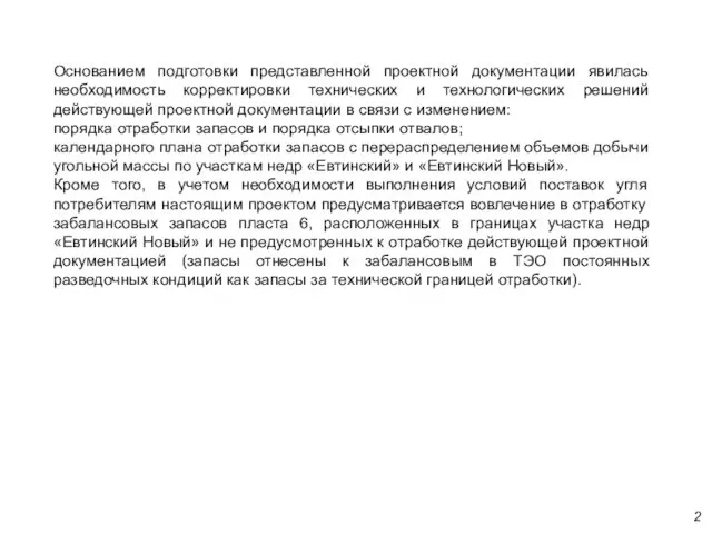 Основанием подготовки представленной проектной документации явилась необходимость корректировки технических и технологических