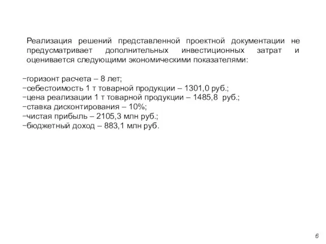 6 Реализация решений представленной проектной документации не предусматривает дополнительных инвестиционных затрат