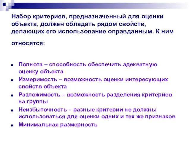 Набор критериев, предназначенный для оценки объекта, должен обладать рядом свойств, делающих