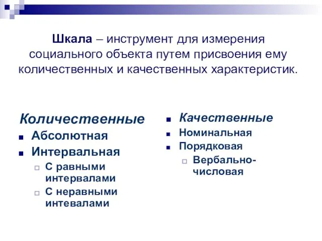 Шкала – инструмент для измерения социального объекта путем присвоения ему количественных