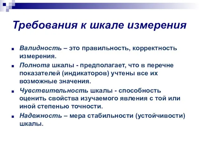 Требования к шкале измерения Валидность – это правильность, корректность измерения. Полнота