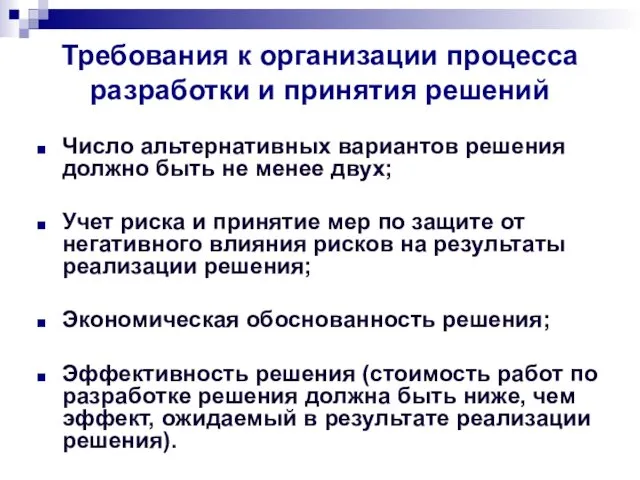 Требования к организации процесса разработки и принятия решений Число альтернативных вариантов