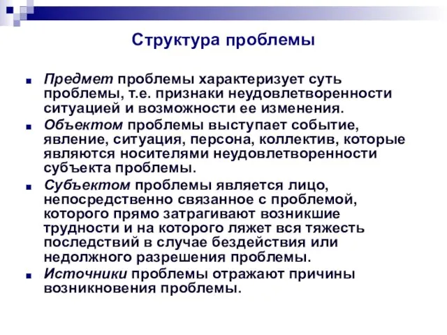 Структура проблемы Предмет проблемы характеризует суть проблемы, т.е. признаки неудовлетворенности ситуацией