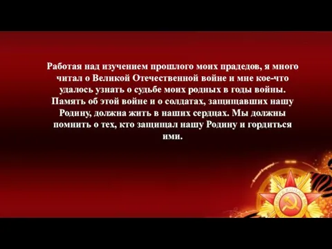 Работая над изучением прошлого моих прадедов, я много читал о Великой