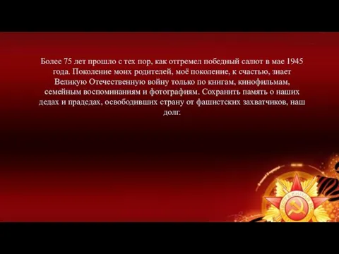 Более 75 лет прошло с тех пор, как отгремел победный салют