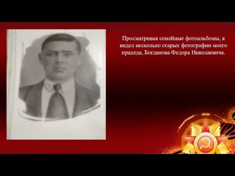Просматривая семейные фотоальбомы, я видел несколько старых фотографии моего прадеда, Богданова Федора Николаевича.