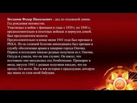 Богданов Федор Николаевич - дед по отцовской линии. Год рождения неизвестен.