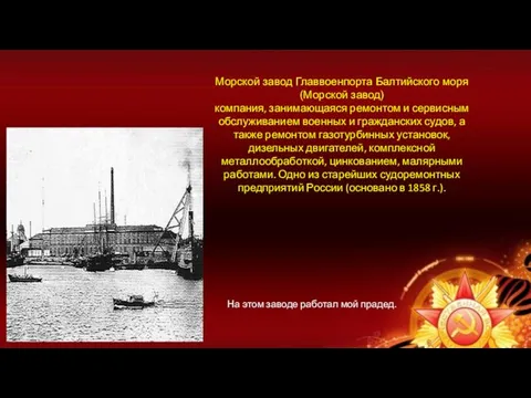 Морской завод Главвоенпорта Балтийского моря (Морской завод) компания, занимающаяся ремонтом и