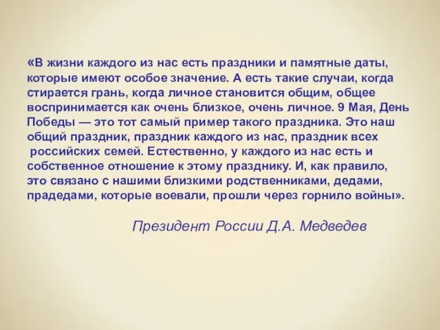 «В жизни каждого из нас есть праздники и памятные даты, которые