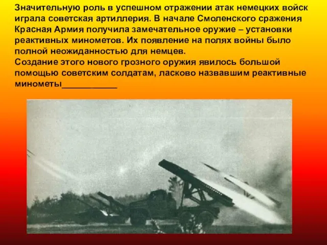 Значительную роль в успешном отражении атак немецких войск играла советская артиллерия.