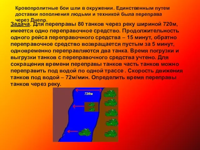 Задача. Для переправы 80 танков через реку шириной 720м, имеется одно