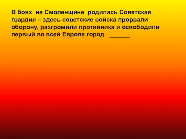 В боях на Смоленщине родилась Советская гвардия – здесь советские войска