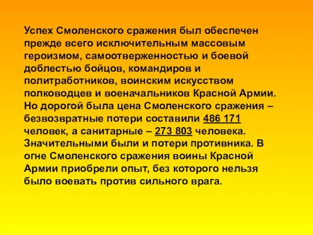 Успех Смоленского сражения был обеспечен прежде всего исключительным массовым героизмом, самоотверженностью