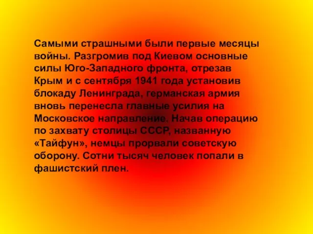 Самыми страшными были первые месяцы войны. Разгромив под Киевом основные силы