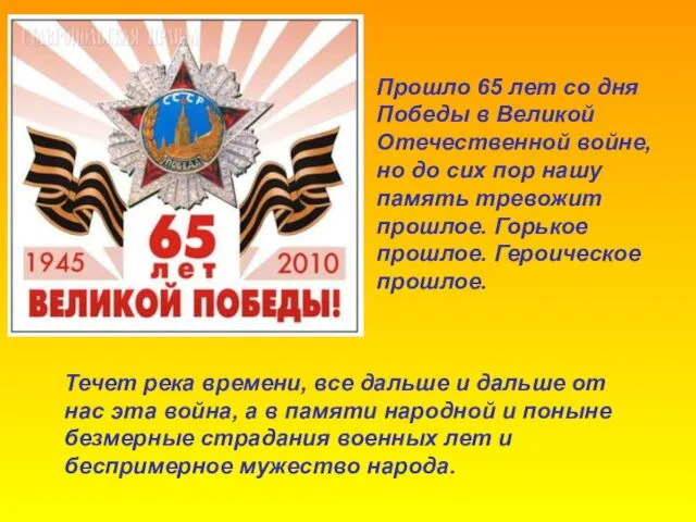 Прошло 65 лет со дня Победы в Великой Отечественной войне, но