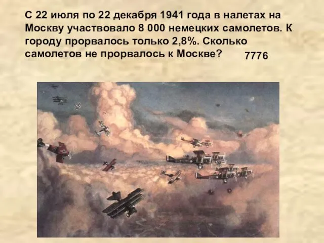 С 22 июля по 22 декабря 1941 года в налетах на