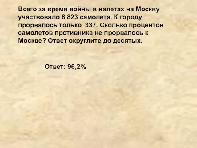 Всего за время войны в налетах на Москву участвовало 8 823