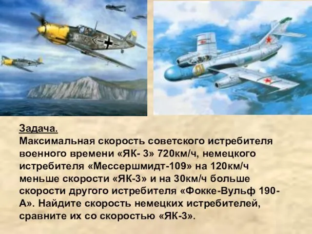 Задача. Максимальная скорость советского истребителя военного времени «ЯК- 3» 720км/ч, немецкого