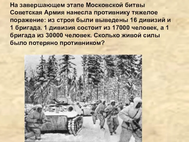 На завершающем этапе Московской битвы Советская Армия нанесла противнику тяжелое поражение: